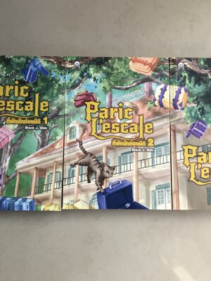 Paric L'escale แพริค เลสคาล : ที่พักนักท่องมิติ เล่ม 1-3(จบ)