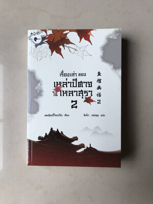 เรื่องเล่าของเหล่าปีศาจในเหลาสุรา เล่ม 2