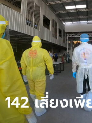 สมุทรปราการพบคลัสเตอร์ใหม่โรงงานย่านบางเสาธง ยืนยันเชื้อแล้ว 142 ราย