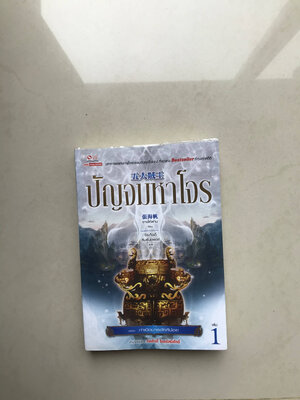 ปัญจมหาโจร เล่ม 1