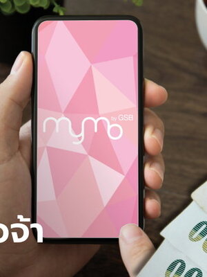 ออมสินปล่อยสินเชื่อสู้ภัยโควิด-19 คนละ 10,000 บาท ผ่านแอปพลิเคชั่น MyMo เฟสแรกทีพื้นที่สีแดง 6 จังหวัด