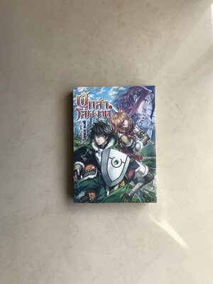 ผู้กล้าโล่ผงาด เล่ม 1