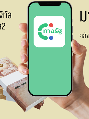 (เช็กไทม์ไลน์) เงินดิจิทัล เฟส 2 มาแน่ คลังมั่นใจแจก 10,000 บาทครบถ้วน