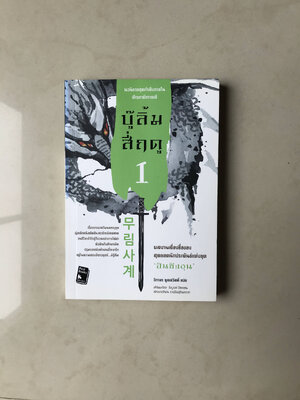 บู๊ลิ้มสี่ฤดู เล่ม 1