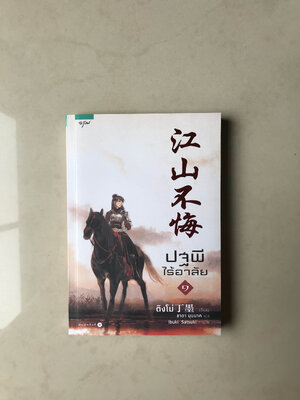 ปฐพีไร้อาลัย เล่ม 1