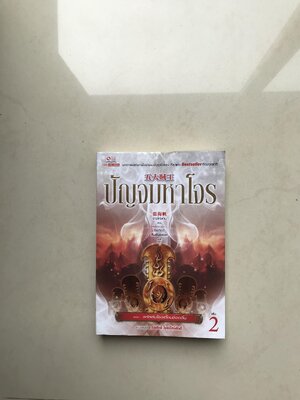 ปัญจมหาโจร เล่ม 2