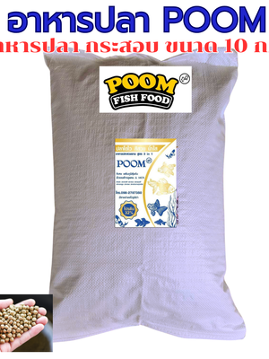 อาหารปลาสวยงาม POOM กระสอบ 10 กก.ผสมสาหร่ายสไปรูริน่า เสริมเบต้ากลูแคน&MOS โปรตีน32% (ปลาโตไว สีสวย น้ำใส) สุขภาพแข็งแรง