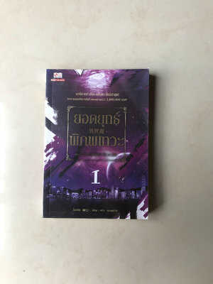 ยอดยุทธ์ พิภพเทวะ เล่ม 1