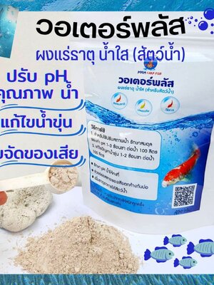 ผงแร่ธาตุน้ำใส วอเตอร์พลัส เสริมแร่ธาตุปรับสภาพน้ำค่า pH /ไม่มีสารเคมีปลอดภัย100% ผงจุลินทรีย์ใช้กับปลาคราฟ และปลาสวยงาม