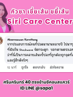 เสียงจากผู้ใช้งานจริง กัวซาคอบ่าไหล่ เขี่ยปม ขยี้เส้น Siri Care Center