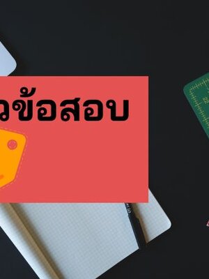 แจกแนวข้อสอบนักวิชาการคอมพิวเตอร์ กปภ