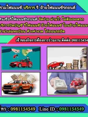 บริการปิดบัญชีรถยนต์ โทร.0981154549