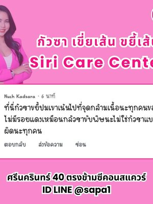เสียงจากผู้ใช้งานจริง กัวซาคอบ่าไหล่ เขี่ยปม ขยี้เส้น Siri Care Center