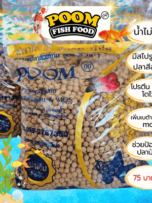ภูมิ POOM อาหารปลา โตไว สีสวย น้ำใส โปรตีน 32% มีสาหร่ายสไปรูลิน่าให้ปลาสีสวย สำหรับปลาสวยงามทุกสายพันธ์ (น้ำไม่ขุ่น) (บรรจุถุง 1 กก.)