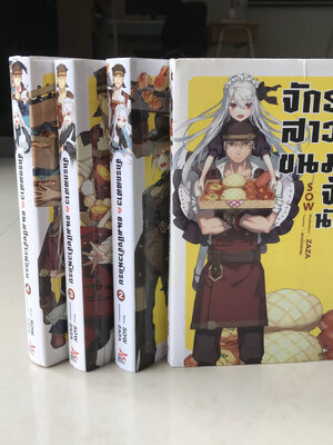 จักรกลสาวกับขนมปังจ้าวนักรบ เล่ม 1-4
