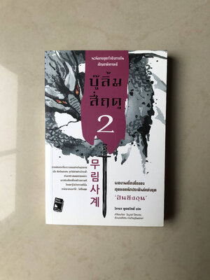 บู๊ลิ้มสี่ฤดู เล่ม 2