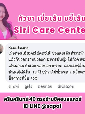เสียงจากผู้ใช้งานจริง กัวซาคอบ่าไหล่ เขี่ยปม ขยี้เส้น Siri Care Center
