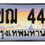 ทะเบียนสวย 444 ขายทะเบียน 444 3ขฌ 444
