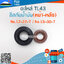 ซีลกันน้ำมัน TL43 (หน้า-หลัง) No.12-22-7 / No.15-30-7 ใช้กับเครื่องตัดหญ้า Mitsubishi รุ่น TL43