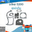 ชุดปะเก็น 5200 ใช้กับเครื่องตัดไม้ รุ่น 5200