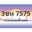 ทะเบียนสวย 7575 ขายทะเบียน 7575 3ขห 7575