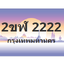 ทะเบียนสวย 2222 ขายทะเบียน 2222 2ขฬ 2222