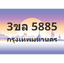 ทะเบียนสวย 5885 ขายทะเบียน 5885 3ขล 5885