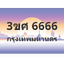 ทะเบียนสวย 6666 ขายทะเบียน 6666 3ขศ 6666 (ผลรวม 36)