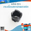 กระเดื่องสตาร์ทพลาสติก 411 ใช้กับฝาสตาร์ท เครื่องตัดหญ้า Robin รุ่น 411