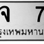 ทะเบียนสวย 70 ขายทะเบียน 70 ภจ 70 (ผลรวม 14)
