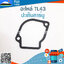 ปะเก็นคาร์บู TL43 ใช้กับคาร์บูเรเตอร์เครื่องตัดหญ้า Mitsubishi รุ่น TL43