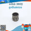 ลูกปืนสเตอร์ 3800 ใช้กับเครื่องตัดไม้/เลื่อยยนต์ รุ่น 3800