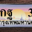 ทะเบียนสวย 3 ขายทะเบียน 3 9กฐ 3