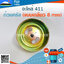 ถ้วยครัช 411 (แบบเกลียว 8 mm) ใช้กับเครื่องตัดหญ้า Makita & Robin 411