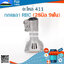กกเพลา RBC 411(28มิล 9ฟัน) ใช้กับเครื่องตัดหญ้า Makita รุ่น 411