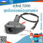 ชุดมือเร่งพร้อมสายเร่ง T200 ปลายงอ (ข้ออ่อน) ใช้กับเครื่องตัดหญ้า Mitsubishi รุ่น T200 (ข้ออ่อน)