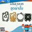 ชุดผ้าปั๊ม GX35 ใช้กับคาร์บู เครื่องตัดหญ้า Honda รุ่น GX35