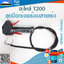 ชุดมือเร่งพร้อมสายเร่ง T200 ปลายงอ (ข้ออ่อน) ใช้กับเครื่องตัดหญ้า Mitsubishi รุ่น T200 (ข้ออ่อน)
