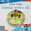 ถ้วยครัช T200 (เกลียว) สั้น ใช้กับเครื่องตัดหญ้า Mitsubishi รุ่น T200