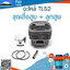 ชุดเสื้อสูบ + ลูกสูบ TL52 ใช้กับเครื่องเจาะดิน / ตัดหญ้า Mitsubishi รุ่น TL52