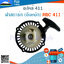 ฝาสตาร์ท (ดึงหนัก) RBC 411 ใช้กับ Makita อะไหล่ เครื่องตัดหญ้า สะพายบ่า
