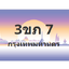 ทะเบียนสวย 7 ขายทะเบียน 7 3ขภ 7