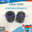 ยางกันกระเทือนยาว ใช้กับเครื่องตัดไม้ รุ่น 5200