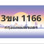ทะเบียนสวย 1166 ขายทะเบียน 1166 3ขผ 1166