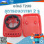 ชุดกรองอากาศ T200 / 2 รู ใช้กับเครื่องตัดหญ้า Mitsubishi T200
