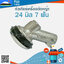 หัวเกียร์เครื่องตัดหญ้า 24 มิล 7 ฟัน ( 24*7 )