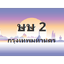 ทะเบียนสวย 2 ขายทะเบียน 2 ษษ 2