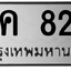 ทะเบียนสวย 824 ขายทะเบียน 824 ฉค 824 (ผลรวม 23)