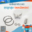 ชุดลูกสูบ MS180 (แบบ2แหวน) ใช้กับเครื่องตัดไม้/เลื่อยยนต์ รุ่น MS180