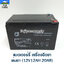 แบตเตอร์รี่ เครื่องฉีดยา / พ่นยา (12V12AH/20AR)